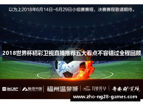 2018世界杯精彩卫视直播推荐五大看点不容错过全程回顾