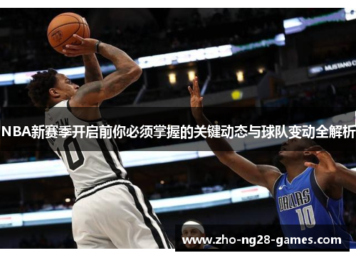 NBA新赛季开启前你必须掌握的关键动态与球队变动全解析 NBA新赛季开启前你必须掌握的关键动态与球队变动全解析