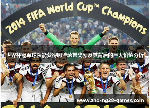 世界杯冠军球队能获得哪些荣誉奖励及其背后的巨大价值分析