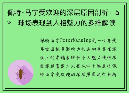 佩特·马宁受欢迎的深层原因剖析：从球场表现到人格魅力的多维解读
