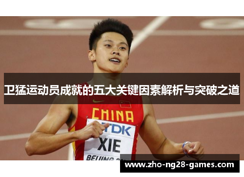 卫猛运动员成就的五大关键因素解析与突破之道