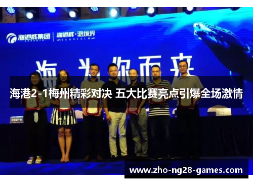 海港2-1梅州精彩对决 五大比赛亮点引爆全场激情