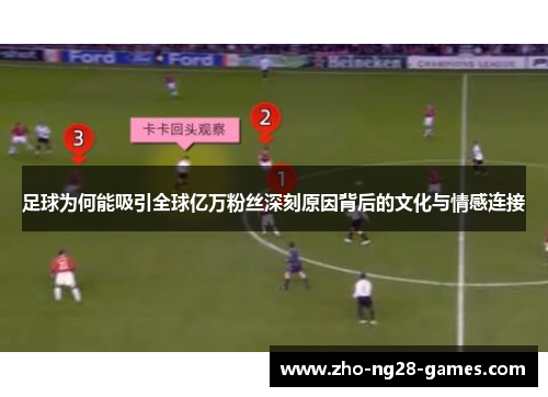 足球为何能吸引全球亿万粉丝深刻原因背后的文化与情感连接