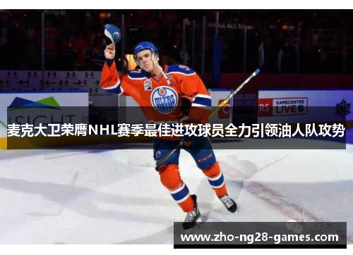 麦克大卫荣膺NHL赛季最佳进攻球员全力引领油人队攻势