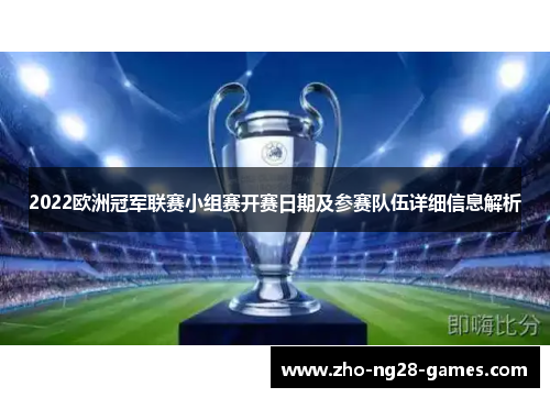 2022欧洲冠军联赛小组赛开赛日期及参赛队伍详细信息解析