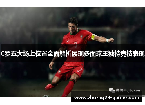C罗五大场上位置全面解析展现多面球王独特竞技表现