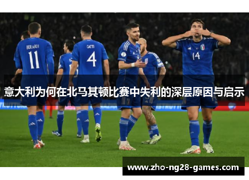 意大利为何在北马其顿比赛中失利的深层原因与启示