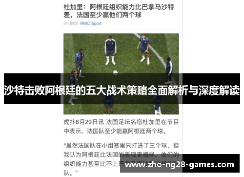 沙特击败阿根廷的五大战术策略全面解析与深度解读