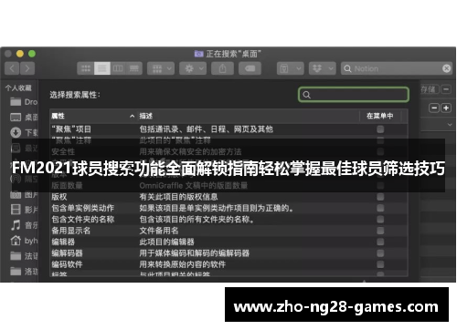 FM2021球员搜索功能全面解锁指南轻松掌握最佳球员筛选技巧