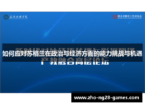 如何应对苏格兰在政治与经济方面的能力挑战与机遇