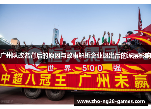 广州队改名背后的原因与故事解析企业退出后的深层影响