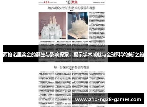 西格诺里奖金的诞生与影响探索：揭示学术成就与全球科学创新之路