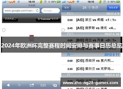 2024年欧洲杯完整赛程时间安排与赛事日历总览