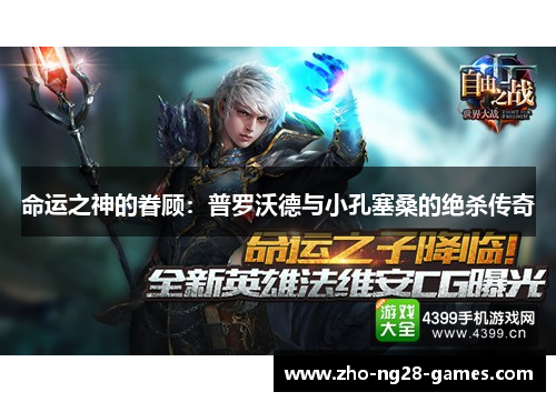 命运之神的眷顾：普罗沃德与小孔塞桑的绝杀传奇