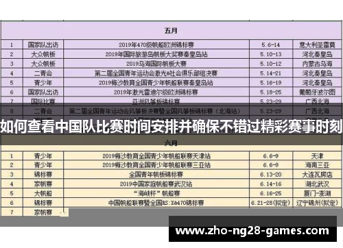 如何查看中国队比赛时间安排并确保不错过精彩赛事时刻