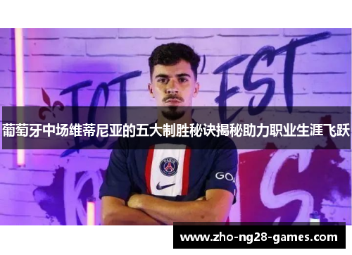 葡萄牙中场维蒂尼亚的五大制胜秘诀揭秘助力职业生涯飞跃 葡萄牙中场维蒂尼亚的五大制胜秘诀揭秘助力职业生涯飞跃