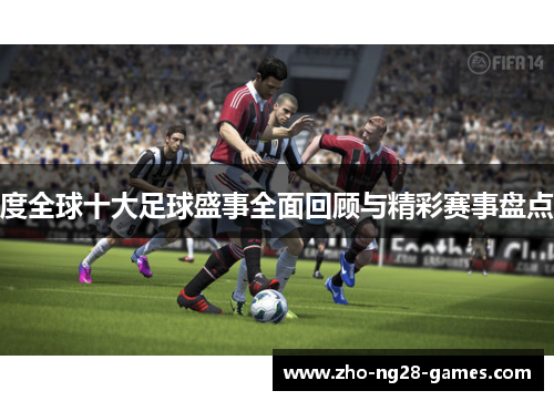 度全球十大足球盛事全面回顾与精彩赛事盘点