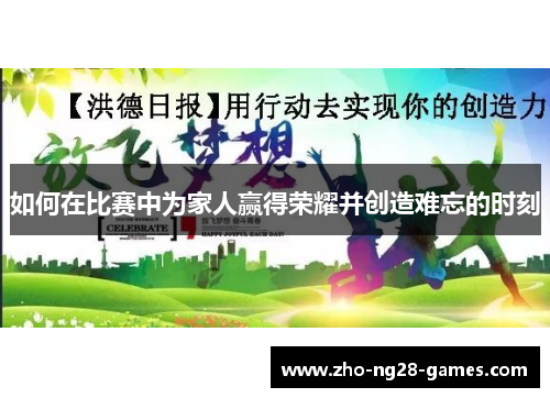 如何在比赛中为家人赢得荣耀并创造难忘的时刻