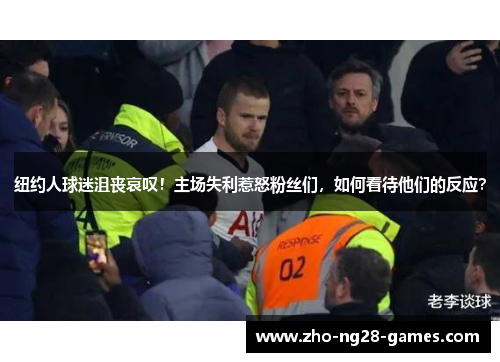 纽约人球迷沮丧哀叹!主场失利惹怒粉丝们,如何看待他们的反应? 纽约人球迷沮丧哀叹!主场失利惹怒粉丝们,如何看待他们的反应?