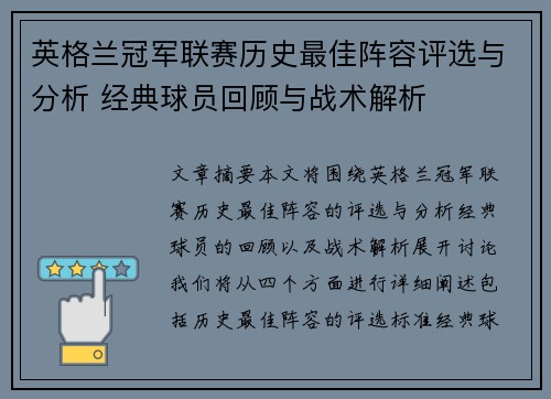英格兰冠军联赛历史最佳阵容评选与分析 经典球员回顾与战术解析