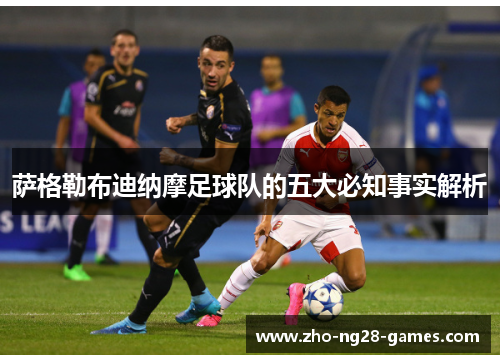 萨格勒布迪纳摩足球队的五大必知事实解析 萨格勒布迪纳摩足球队的五大必知事实解析