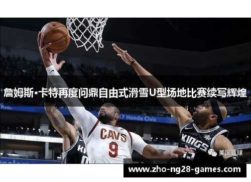 詹姆斯·卡特再度问鼎自由式滑雪U型场地比赛续写辉煌 詹姆斯·卡特再度问鼎自由式滑雪U型场地比赛续写辉煌