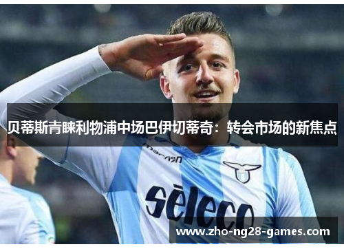 贝蒂斯青睐利物浦中场巴伊切蒂奇：转会市场的新焦点