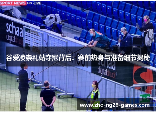 谷爱凌崇礼站夺冠背后:赛前热身与准备细节揭秘 谷爱凌崇礼站夺冠背后:赛前热身与准备细节揭秘