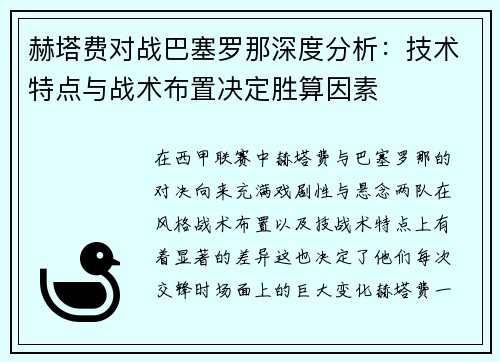 赫塔费对战巴塞罗那深度分析：技术特点与战术布置决定胜算因素