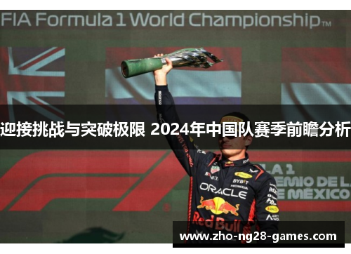 迎接挑战与突破极限 2024年中国队赛季前瞻分析 迎接挑战与突破极限 2024年中国队赛季前瞻分析