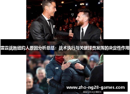 雷霆战胜纽约人原因分析总结:战术执行与关键球员发挥的决定性作用 雷霆战胜纽约人原因分析总结:战术执行与关键球员发挥的决定性作用