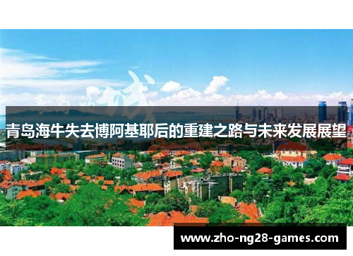 青岛海牛失去博阿基耶后的重建之路与未来发展展望