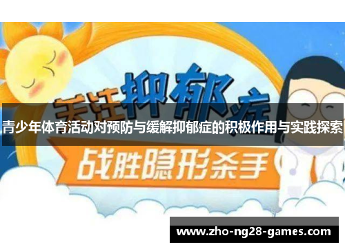 青少年体育活动对预防与缓解抑郁症的积极作用与实践探索 青少年体育活动对预防与缓解抑郁症的积极作用与实践探索