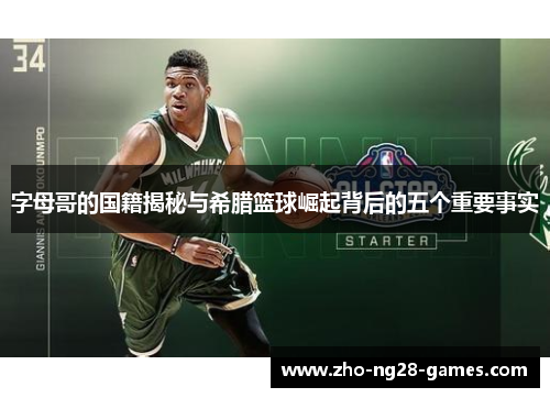 字母哥的国籍揭秘与希腊篮球崛起背后的五个重要事实 字母哥的国籍揭秘与希腊篮球崛起背后的五个重要事实