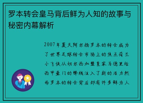 罗本转会皇马背后鲜为人知的故事与秘密内幕解析 罗本转会皇马背后鲜为人知的故事与秘密内幕解析