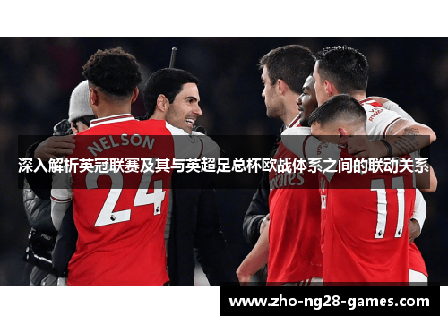 深入解析英冠联赛及其与英超足总杯欧战体系之间的联动关系 深入解析英冠联赛及其与英超足总杯欧战体系之间的联动关系