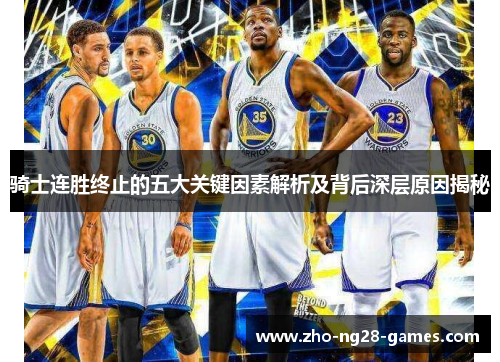 骑士连胜终止的五大关键因素解析及背后深层原因揭秘