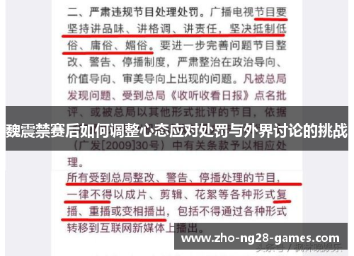 魏震禁赛后如何调整心态应对处罚与外界讨论的挑战