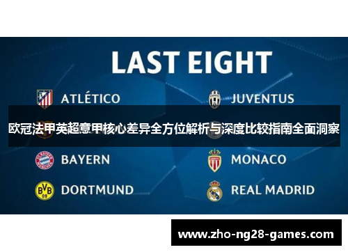欧冠法甲英超意甲核心差异全方位解析与深度比较指南全面洞察 欧冠法甲英超意甲核心差异全方位解析与深度比较指南全面洞察