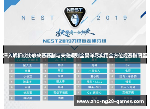 深入解析欧协联决赛赛制与关键规则全景详尽实用全方位观赛指南篇