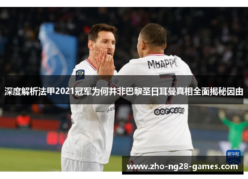 深度解析法甲2021冠军为何并非巴黎圣日耳曼真相全面揭秘因由