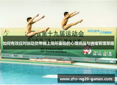 如何有效应对运动员带病上场所面临的心理挑战与情绪管理策略