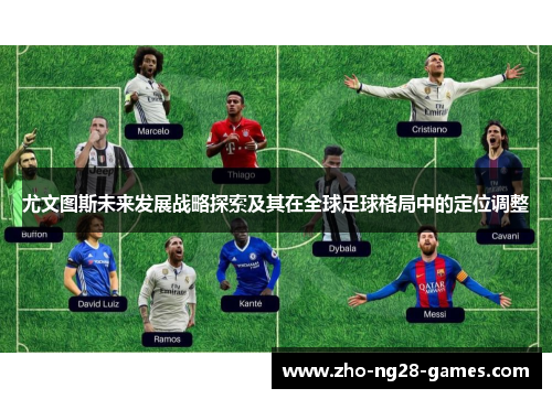 尤文图斯未来发展战略探索及其在全球足球格局中的定位调整