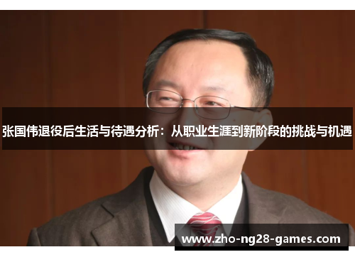 张国伟退役后生活与待遇分析：从职业生涯到新阶段的挑战与机遇