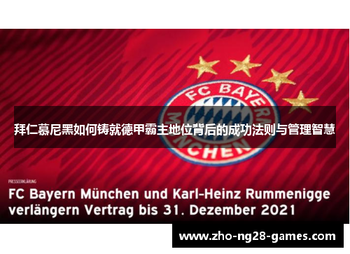 拜仁慕尼黑如何铸就德甲霸主地位背后的成功法则与管理智慧 拜仁慕尼黑如何铸就德甲霸主地位背后的成功法则与管理智慧