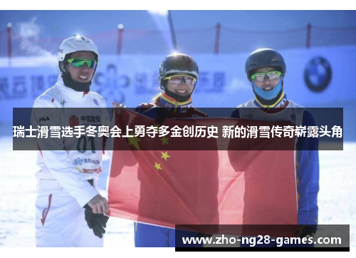 瑞士滑雪选手冬奥会上勇夺多金创历史 新的滑雪传奇崭露头角 瑞士滑雪选手冬奥会上勇夺多金创历史 新的滑雪传奇崭露头角