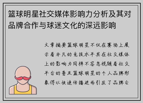 篮球明星社交媒体影响力分析及其对品牌合作与球迷文化的深远影响