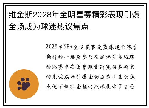 维金斯2028年全明星赛精彩表现引爆全场成为球迷热议焦点