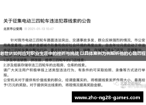 老詹谈如何应对职业生涯中的挫折与挑战 以具体案例为例解析他的心路历程
