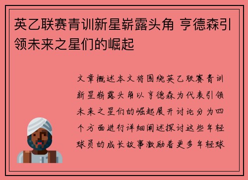 英乙联赛青训新星崭露头角 亨德森引领未来之星们的崛起